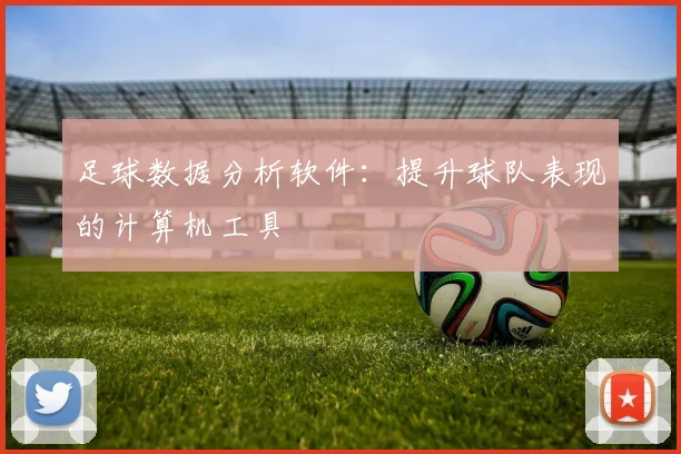足球数据分析软件：提升球队表现的计算机工具