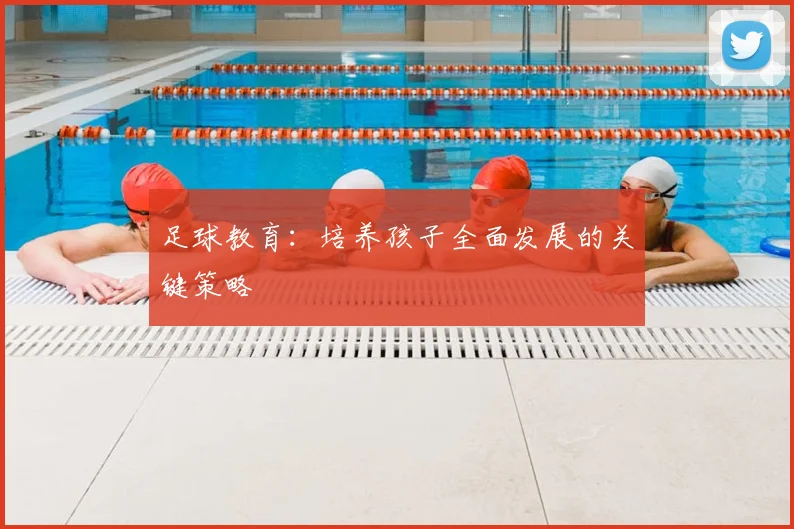 足球教育：培养孩子全面发展的关键策略