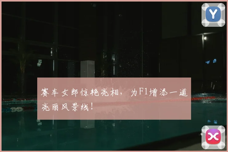 赛车女郎惊艳亮相，为F1增添一道亮丽风景线！