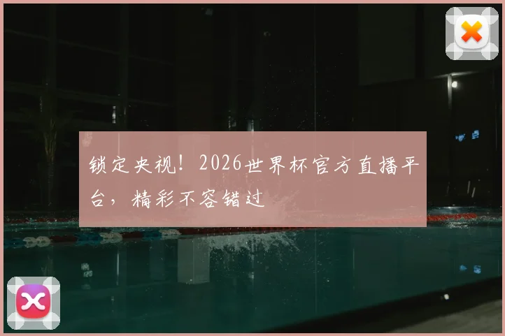 锁定央视！2026世界杯官方直播平台，精彩不容错过
