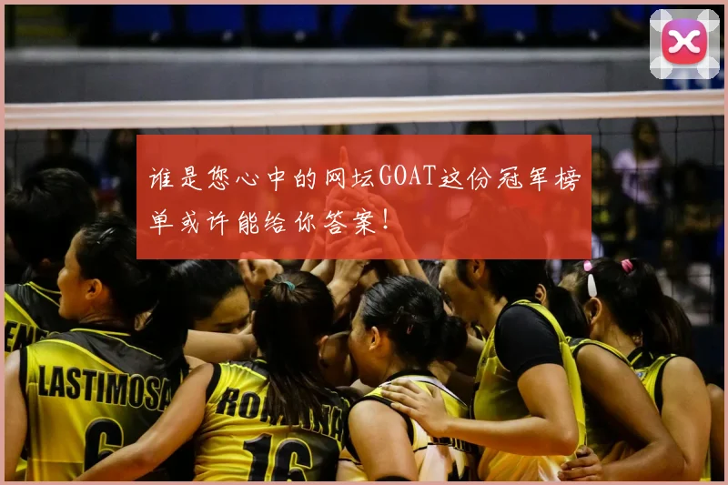 谁是您心中的网坛GOAT这份冠军榜单或许能给你答案!