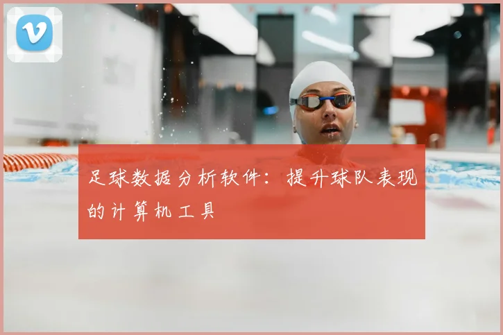 足球数据分析软件:提升球队表现的计算机工具