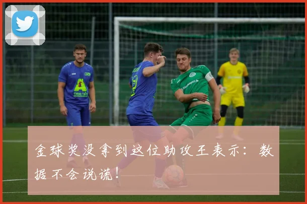 金球奖没拿到这位助攻王表示：数据不会说谎！