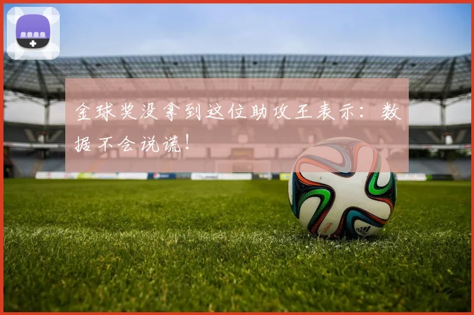 金球奖没拿到这位助攻王表示：数据不会说谎！