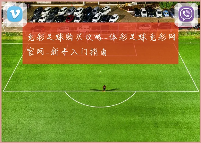 竞彩足球购买攻略_体彩足球竞彩网官网_新手入门指南
