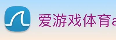 爱游戏体育app官网入口 Logo